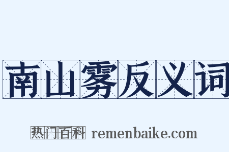 南山雾反义词是什么意思的图片
